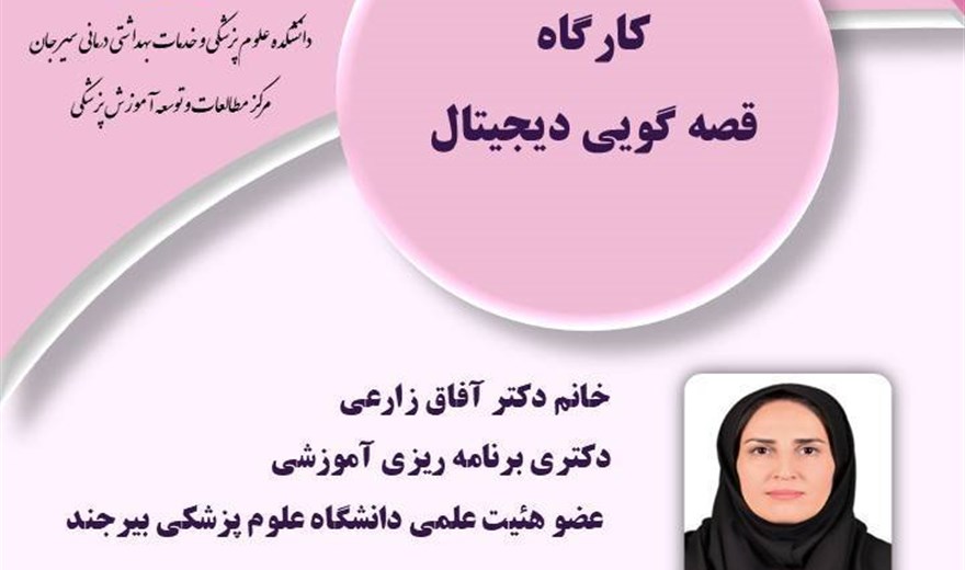 کارگاه قصه گویی دیجیتال