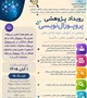 رویداد پژوهشی پروپوزال نویسی