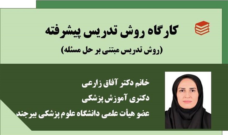 کارگاه: روش تدریس پیشرفته (روش تدریس مبتنی بر حل مسئله)
