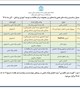 تقویم آموزشی برنامه های علمی واحدهای زیرمجموعه مرکز مطالعات و توسعه آموزش پزشکی (آبان ماه ۱۴۰۵)