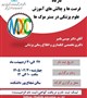 کارگاه فرصت ها و چالش های آموزشی علوم پزشکی در بستر موک ها