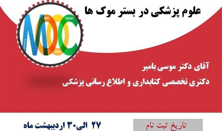 کارگاه فرصت ها و چالش های آموزشی علوم پزشکی در بستر موک ها