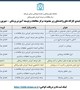 تقویم آموزشی کارگاه‌های واحدهای زیرمجموعه مرکز مطالعات و توسعه آموزش پزشکی (شهریورماه ۱۴۰۵)