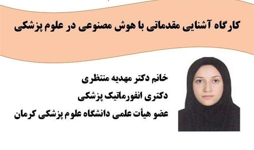 کارگاه: آشنایی مقدماتی با هوش مصنوعی در علوم پزشکی