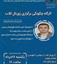 کارگاه چگونگی برگزاری ژورنال کلاب