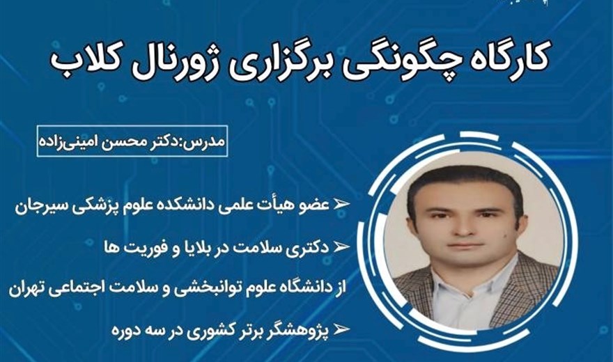 کارگاه چگونگی برگزاری ژورنال کلاب