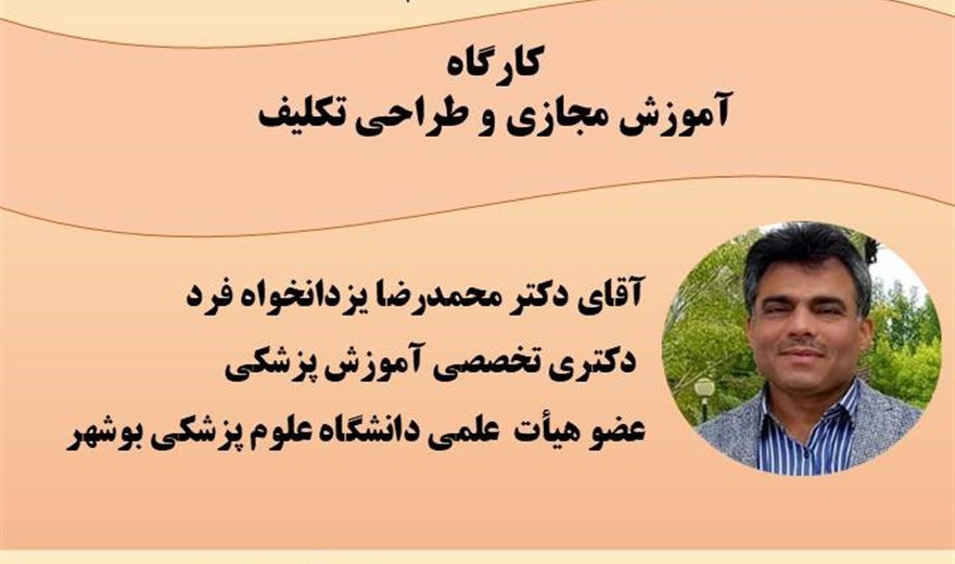 کارگاه آموزش مجازی و طراحی تکلیف