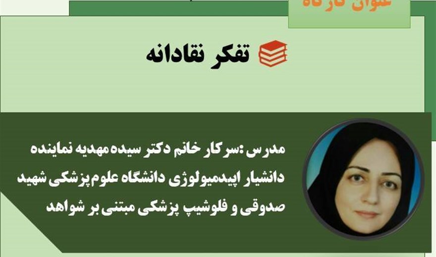 کارگاه تفکر نقادانه