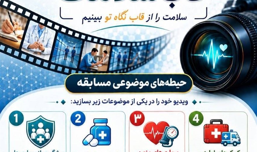 مسابقه‌ی ساخت ویدیوی آموزشی «قاب سلامت»