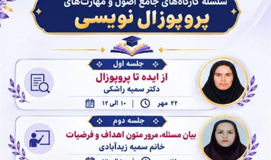 کارگاه: سلسله کارگاه های جامع اصول و مهارت های پروپوزال نویسی