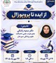 کارگاه: پروپوزال نویسی: از ایده تا پروپوزال