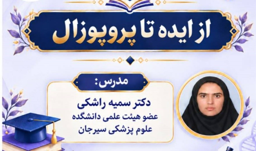 کارگاه: پروپوزال نویسی: از ایده تا پروپوزال