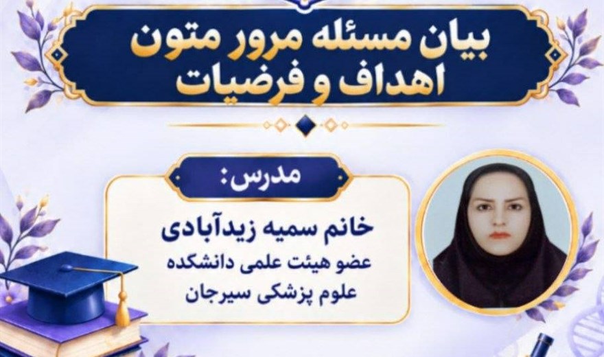 پروپوزال نویسی: بیان مسئله، مرور متون و اهداف و فرضیات