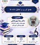 کارگاه: پروپوزال نویسی: جمع آوری و تحلیل داده ها