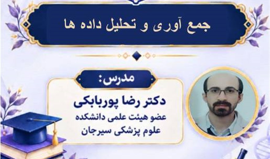 کارگاه: پروپوزال نویسی: جمع آوری و تحلیل داده ها