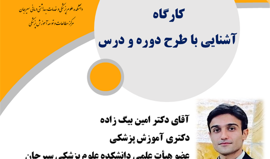 کارگاه: آشنایی با طرح دوره و طرح درس
