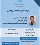 کارگاه: انواع مطالعات پژوهشی
