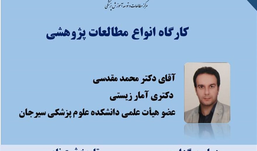 کارگاه: انواع مطالعات پژوهشی