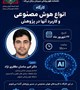 کارگاه: انواع هوش مصنوعی و کاربرد آن‌ها در پژوهش