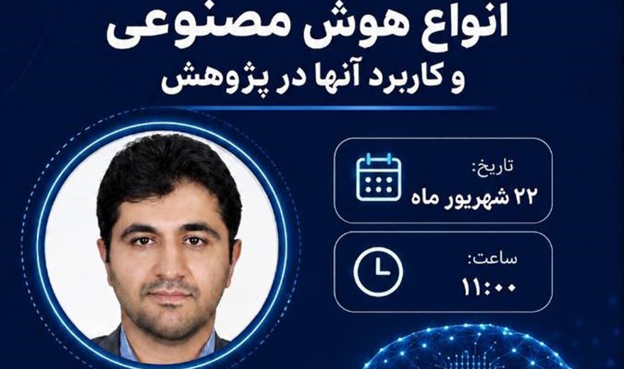 کارگاه: انواع هوش مصنوعی و کاربرد آن‌ها در پژوهش