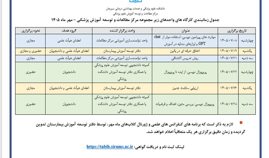 جدول زمانبندی کارگاه های واحد های زیرمجموعه مرکز مطالعات و توسعه آموزش پزشکی- مهرماه 1405
