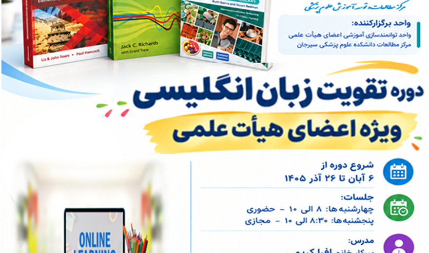 دوره تقویت زبان انگلیسی ویژه اعضای هیأت علمی