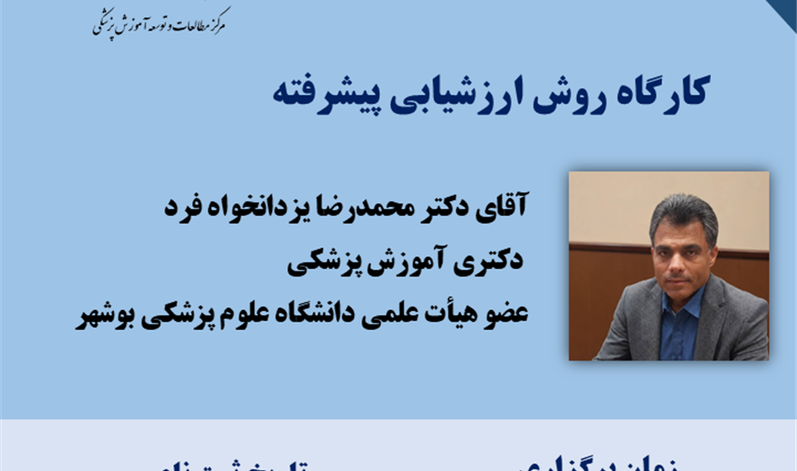 کارگاه: روش ارزشیابی پیشرفته