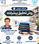 کارگاه: روش تحقیق پیشرفته