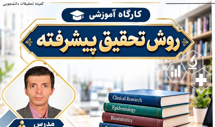 کارگاه: روش تحقیق پیشرفته