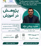 کارگاه: پژوهش در آموزش (وبینار انتقال تجربه)
