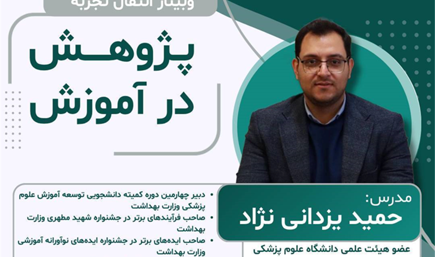 کارگاه: پژوهش در آموزش (وبینار انتقال تجربه)
