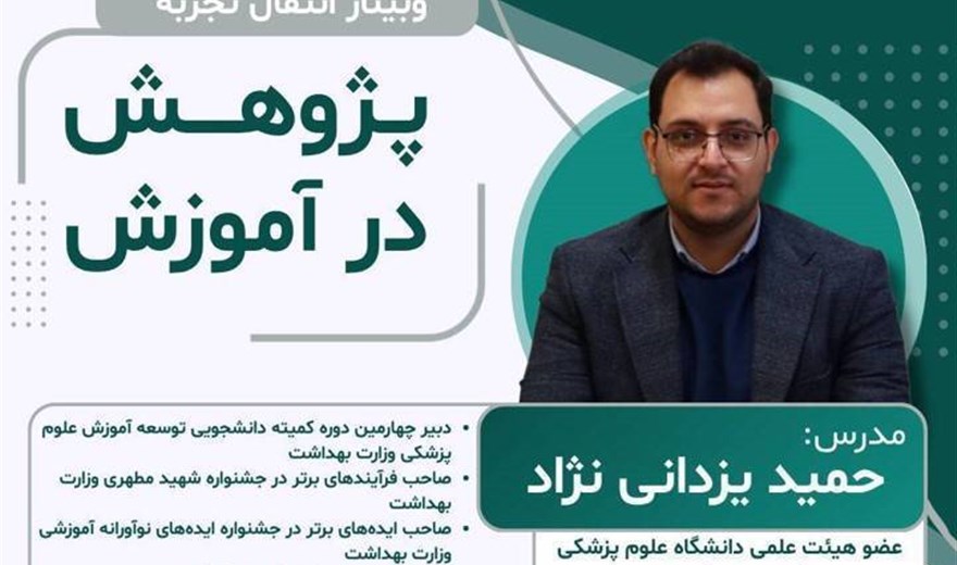 کارگاه: پژوهش در آموزش (وبینار انتقال تجربه)
