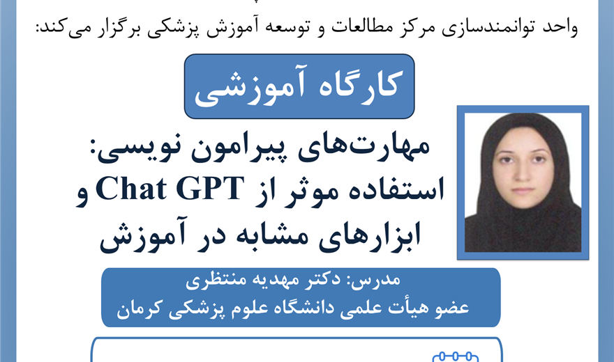 کارگاه: مهارت‌های پیرامون نویسی: استفاده مؤثر از Chat GPT و ابزارهای مشابه در آموزش