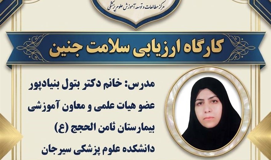 کارگاه: ارزیابی سلامت جنین