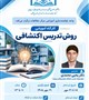 کارگاه: روش تدریس اکتشافی