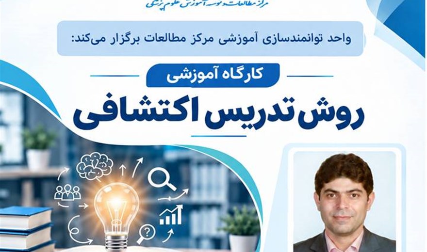 کارگاه: روش تدریس اکتشافی